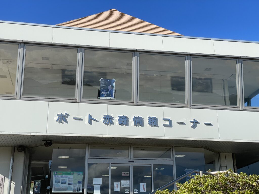 道の駅ポート赤碕情報コーナー