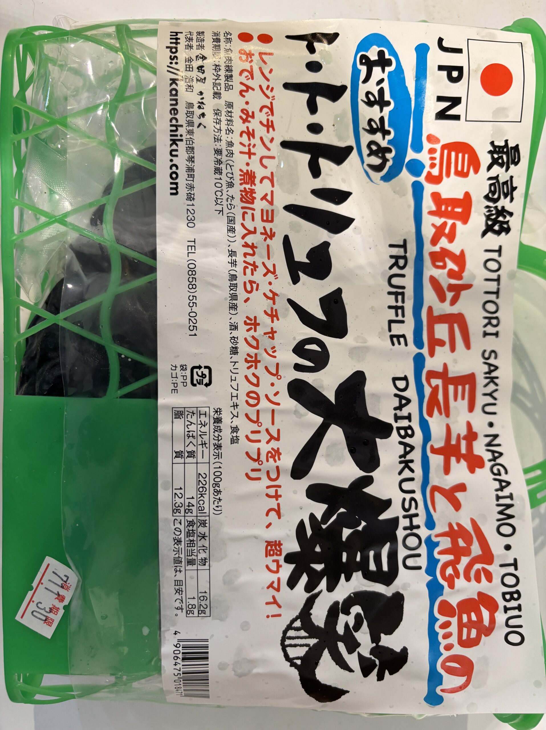 黒いちくわ降臨 | 【公式】赤碕町漁協直売センター／あかさき亭